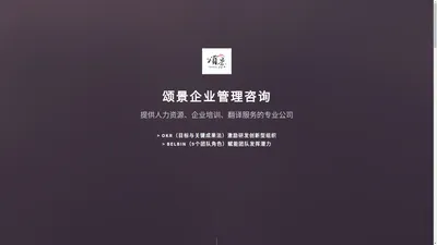 Thinkin Consulting- 颂景企业管理咨询(上海）有限公司(人力资源(Belbin),企业培训(OKR),翻译服务)