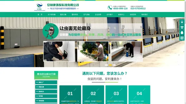 北京杀虫灭虫公司,灭蟑螂公司,灭鼠公司-安利康环保消杀公司