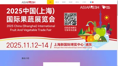 中国（上海）国际果蔬展览会官网 ASIA FRESH 果蔬展 水果展 亚洲果蔬展 国际果蔬展