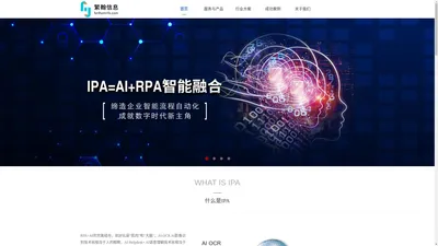 繁翰信息——AI+RPA行业解决方案及中间件实施服务提供商