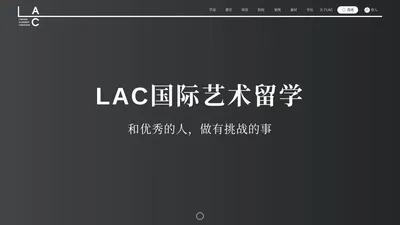 【LAC国际艺术留学】作品集辅导专业教育品牌—建筑|景观|城设|室内|交互|工业|产品|艺术等作品集培训/辅导—建筑留学/艺术留学