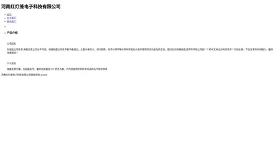 河南红灯笼电子科技有限公司
