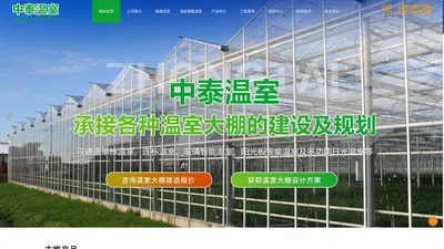 青州市中泰温室工程有限公司_玻璃温室,连栋薄膜温室,阳光板温室