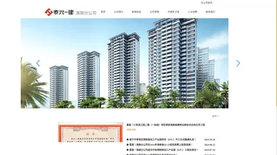 
	泰兴一建建设集团有限公司海南分公司
