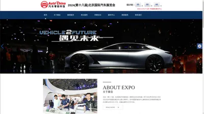 2024(第十八届)北京国际汽车展览会-AUTOCHINA 2024-北京汽车零部件展览会-北京汽车配件展览会