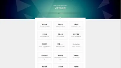 VIP资源库 - 上网导航服务