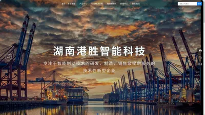 湖南港胜智能科技有限公司_智能制动_智能夹轮器