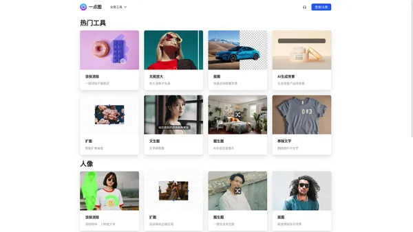 一点图 - AI图像处理工具 | 批量抠图、涂抹消除、文生成图