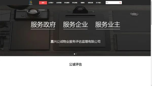 嘉兴公诚物业服务评估监理有限公司