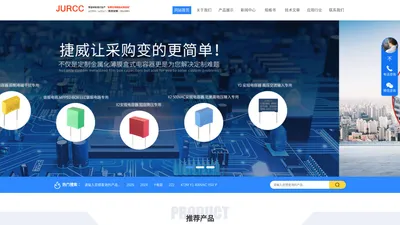 广东捷威电子有限公司-JURCC电容官网-X2安规电容-阻容降压-滤波电容-谐振电容-JURCC捷威薄膜电容器生产厂家