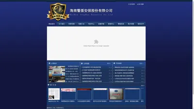 海南警盾安保股份有限公司