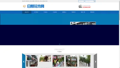日照花卉市场-日照花木网_五里河花卉市场_迎宾路花卉市场_日照花卉市场_日照山月花盆园艺景观设计_日照松晨景观设计_地址_电话号码
