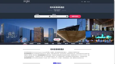 杭州良渚洲际酒店|Intercontinental Hangzhou Liangzhu|欢迎您