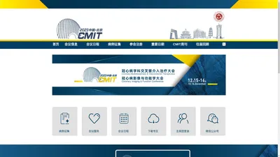 第九届冠心病学科交叉暨介入治疗大会（CMIT）暨冠心病影像与功能学大会（CIFC）