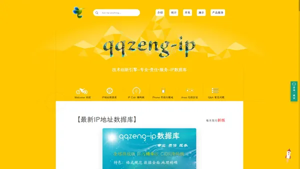 最新IP地址数据库【qqzeng-ip】每月发行新版