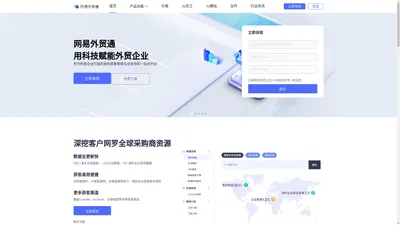 网易外贸通-用数据服务外贸企业