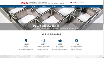 NCK日东工营钢业（大连）有限公司