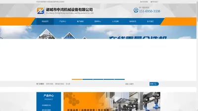 诸城市中鸿机械设备有限公司