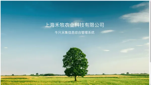 上海禾牧农业科技有限公司