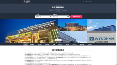 温州温德姆酒店|Wyndham Wenzhou|欢迎您