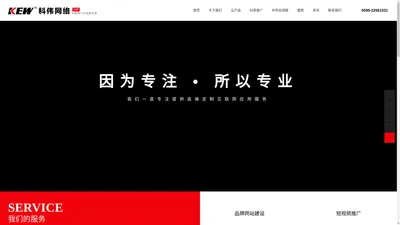 泉州网站制作-外贸网站建设-微信小程序开发-网站推广公司-泉州市科伟信息咨询有限公司