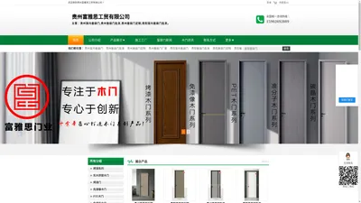 贵州富雅思工贸有限公司主营贵阳室内套装门_贵州套装门批发_贵州套装门定制