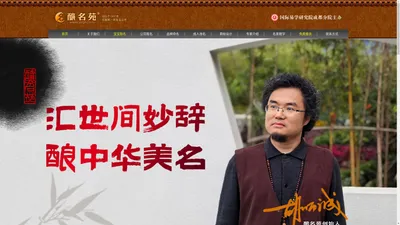 成都取名,成都起名大师,酿名苑取名网-成都第一家起名公司,专业易经取名老师,生辰八字起名,宝宝起名网站