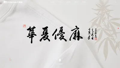 鸟巢棉|Q弹®棉|华夏优麻-艾伦