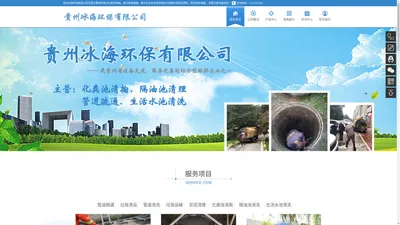 贵州化粪池清掏_贵州管道疏通公司_贵州生活水池清洗-贵州冰海环保有限公司