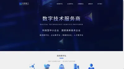 中科新工【官网】- 政务数字化|企业数字化|数据安全化|人才数字化|产业数据治理|政务信息化|产业研究咨询|企业数字化诊断|数字化产品及方案|行业综合解决方案|工业互联网平台|商业秘密保险柜|私人浏览器|区块链技术