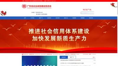 广东省企业诚信建设促进会-诚信广东