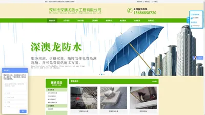 深圳市深澳龙防水工程有限公司