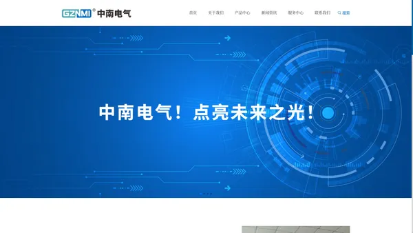 贵州中南电气科技有限责任公司 - 企业官网