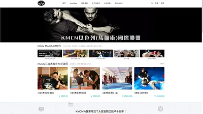 KMCN以色列格斗马伽术国际联盟-kravmaga以色列格斗术-马伽术教官申请-，以色列格斗术军警级课程 - KMCN以色列马伽术国际联盟