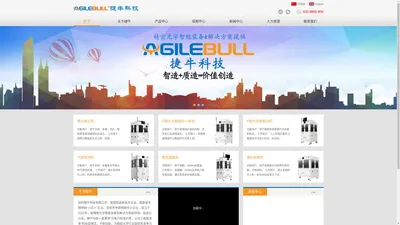 深圳捷牛科技有限公司/捷牛科技/agilebull/精密光学智能装备/新能源锂电智能装备