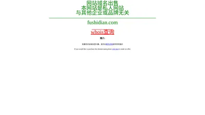 fushidian.com-*信域名-专*域名增值服务商