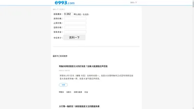 e993新闻网_看新闻,观世界