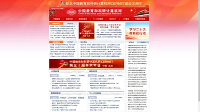 中国教育和科研计算机网CERNET