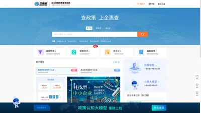 企惠查 - 优惠政策查询平台 - 查项目申报就上企惠查