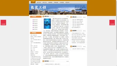 《包装工程》包装工程杂志社投稿_期刊论文发表|版面费|电话|编辑部|论文发表-包装工程