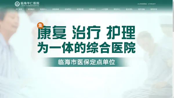 临海华仁医院_临海华仁护理康复医院_临海华仁护理院