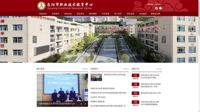 旬阳市职业技术教育中心 旬阳市职业中等专业学校