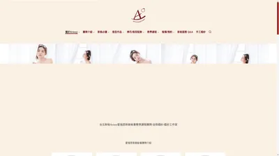 Ariesy愛瑞思/新娘秘書/教學課程團隊/自助婚紗/婚紗推薦