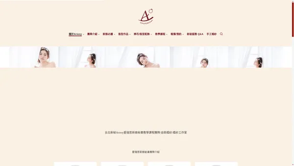 Ariesy愛瑞思/新娘秘書/教學課程團隊/自助婚紗/婚紗推薦