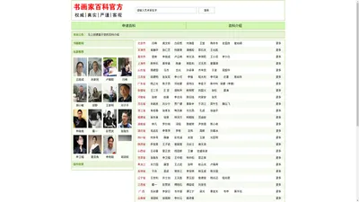 书画家百科|艺术名人堂|最权威的书画家查询平台