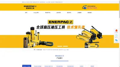 恩派克,恩派克液压千斤顶,enerpac油缸 - 美国恩派克ENERPAC上海代理