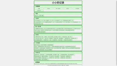 小小的记录 - 字、词、诗、句、文、字典、词典、成语、诗词、美文在线查询