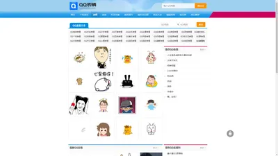 QQ表情 QQ表情包大全下载 QQ表情大全 QQ表情图片大全 QQ表情包下载