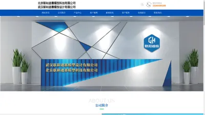 北京联和迪赛模型科技有限公司
