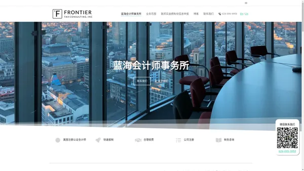 蓝海会计师事务所 | Frontier Tax Consulting - 美国报稅 | 云端记账 | 公司成立 | 财务整理